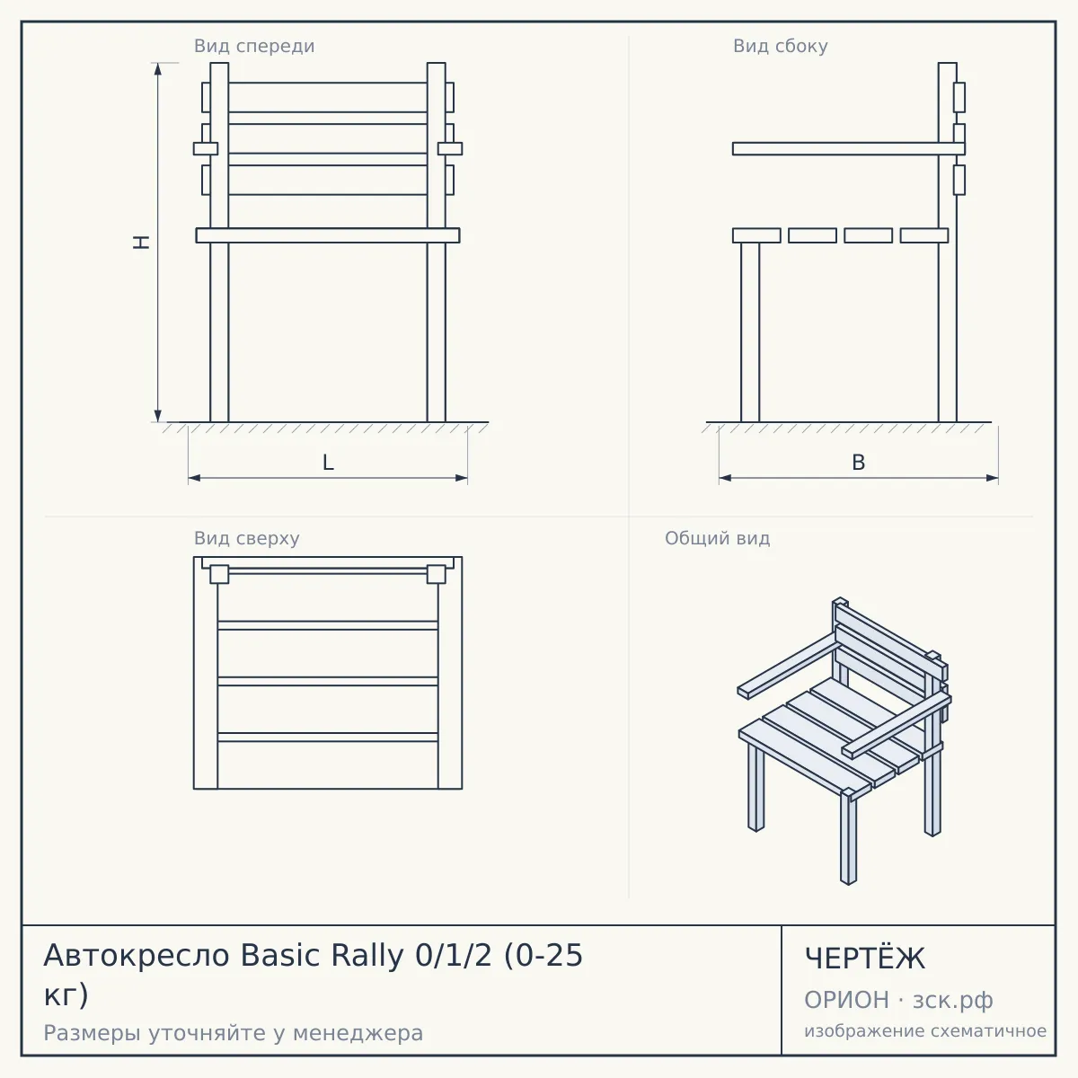 Автокресло Basic Rally 0/1/2 (0-25 кг) — чертёж