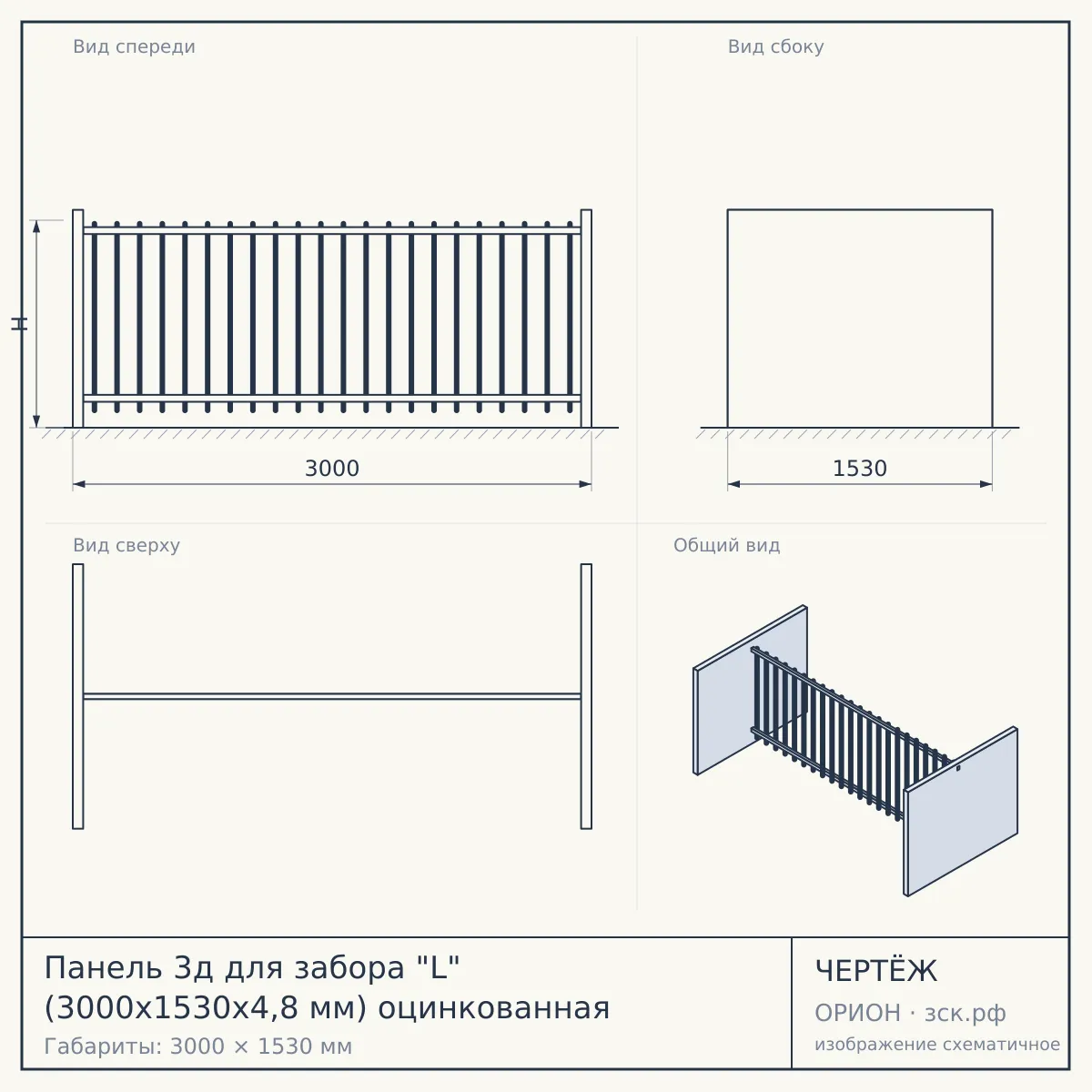 Панель 3д для забора "L" (3000х1530х4,8 мм) оцинкованная — чертёж