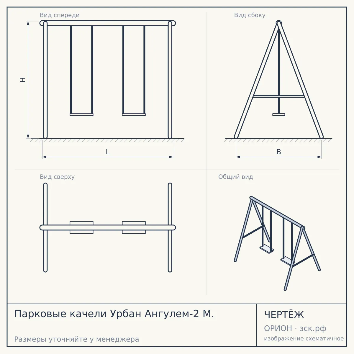 Парковые качели Урбан Ангулем-2 М. — чертёж
