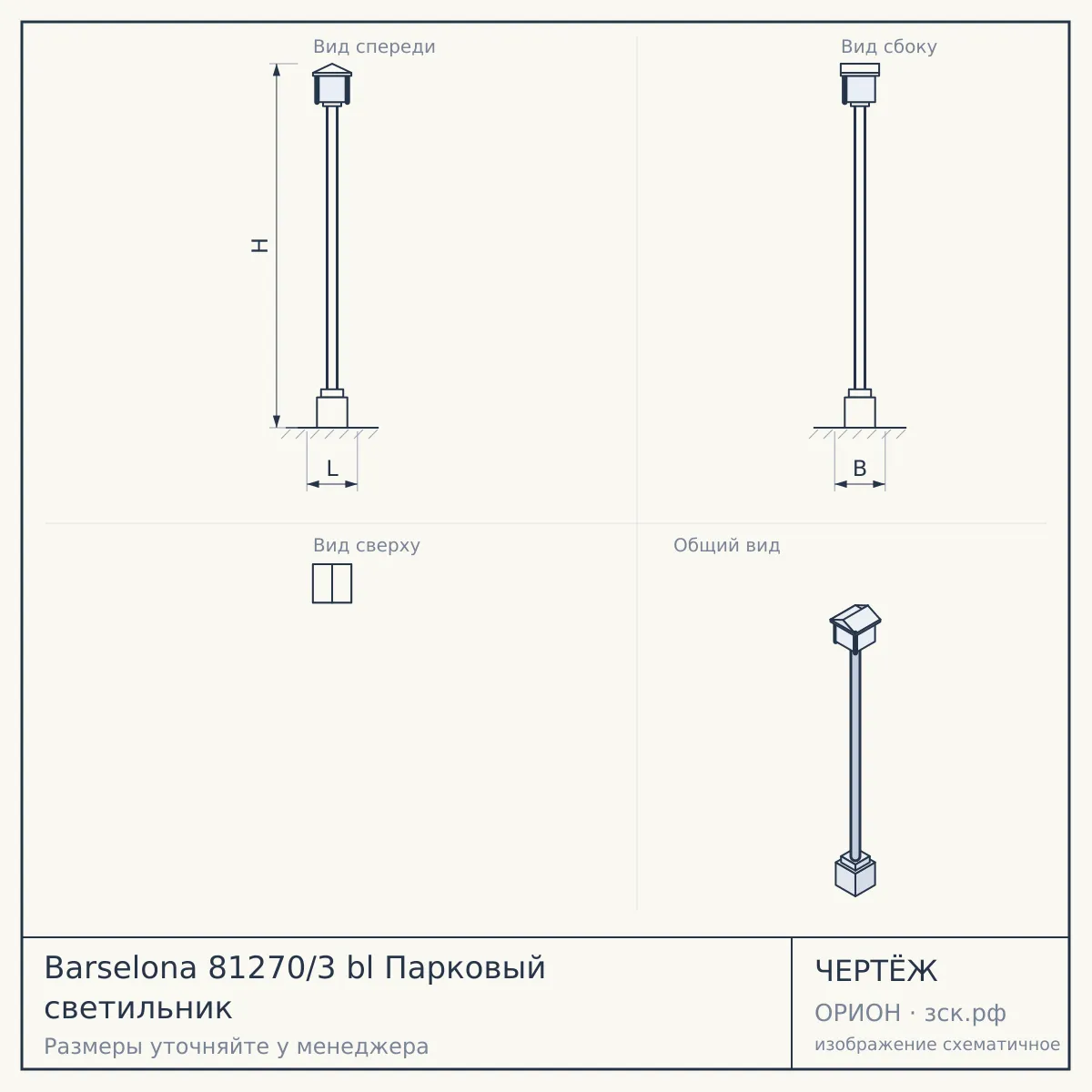 Barselona 81270/3 bl Парковый светильник — чертёж