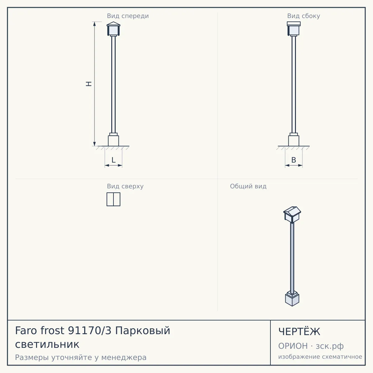Faro frost 91170/3 Парковый светильник — чертёж