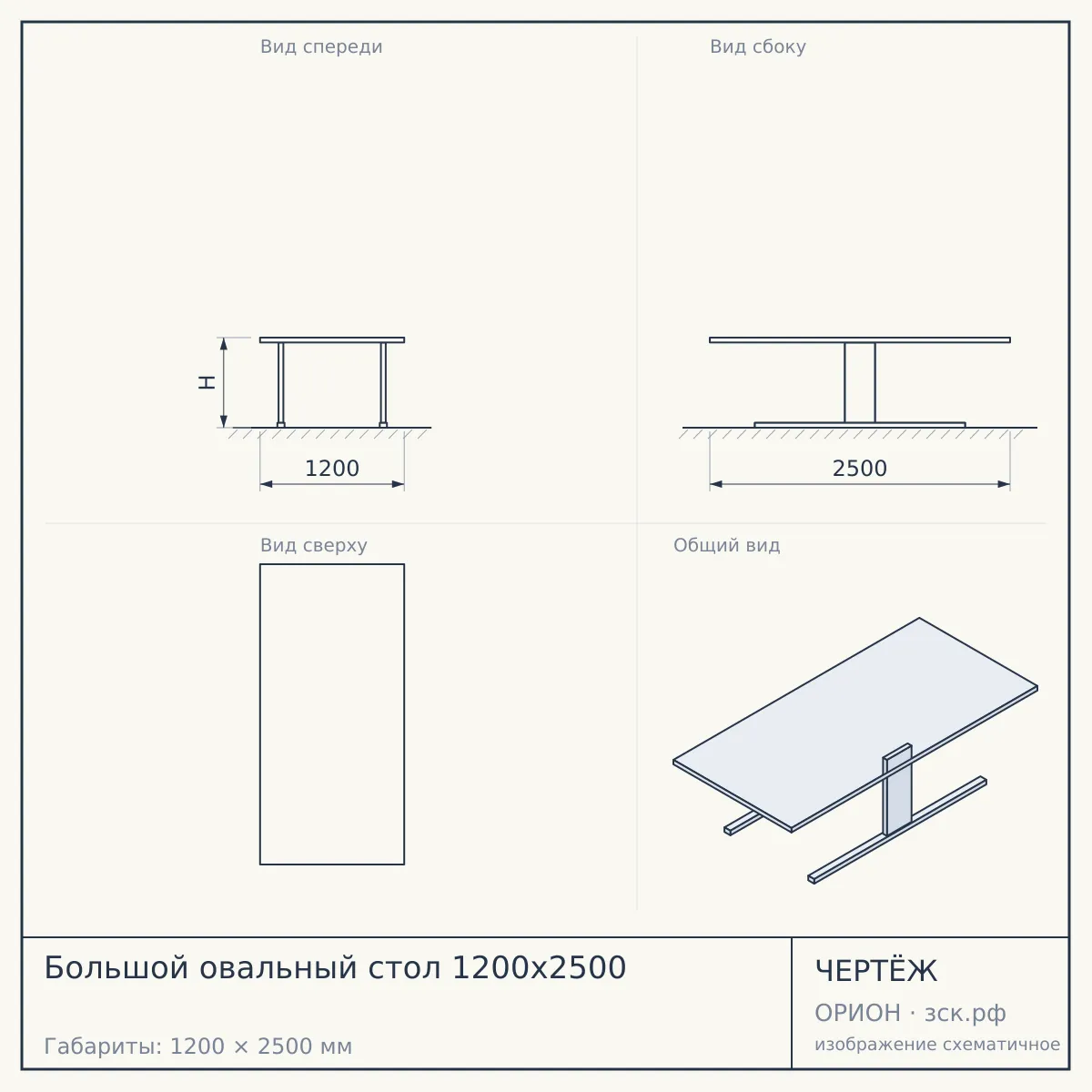 Большой овальный стол 1200х2500 — чертёж
