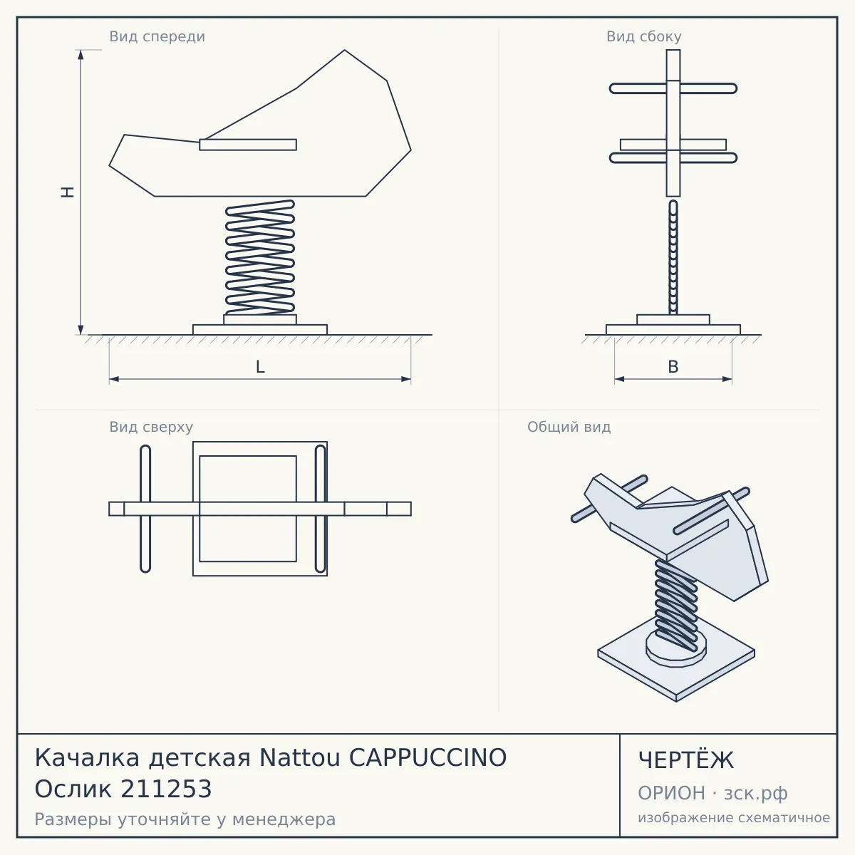 Качалка детская Nattou CAPPUCCINO Ослик 211253 — чертёж