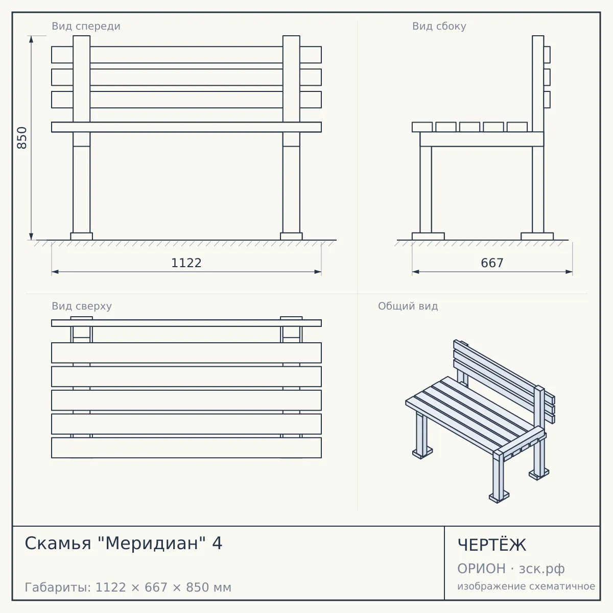 Скамья "Меридиан" 4 — чертёж