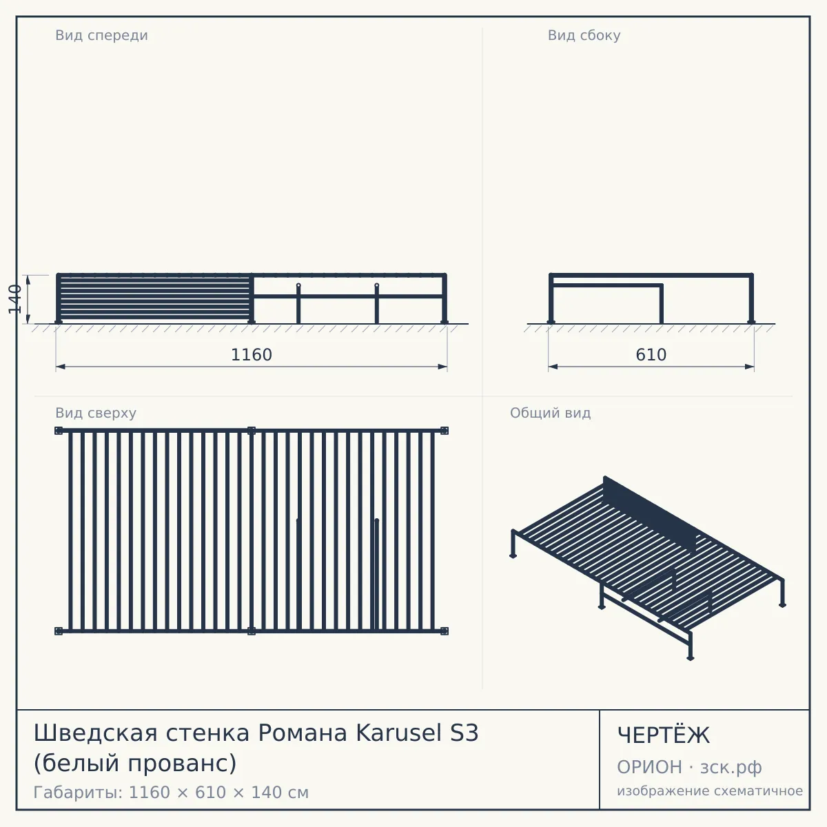 Шведская стенка Романа Karusel S3 (белый прованс) — чертёж