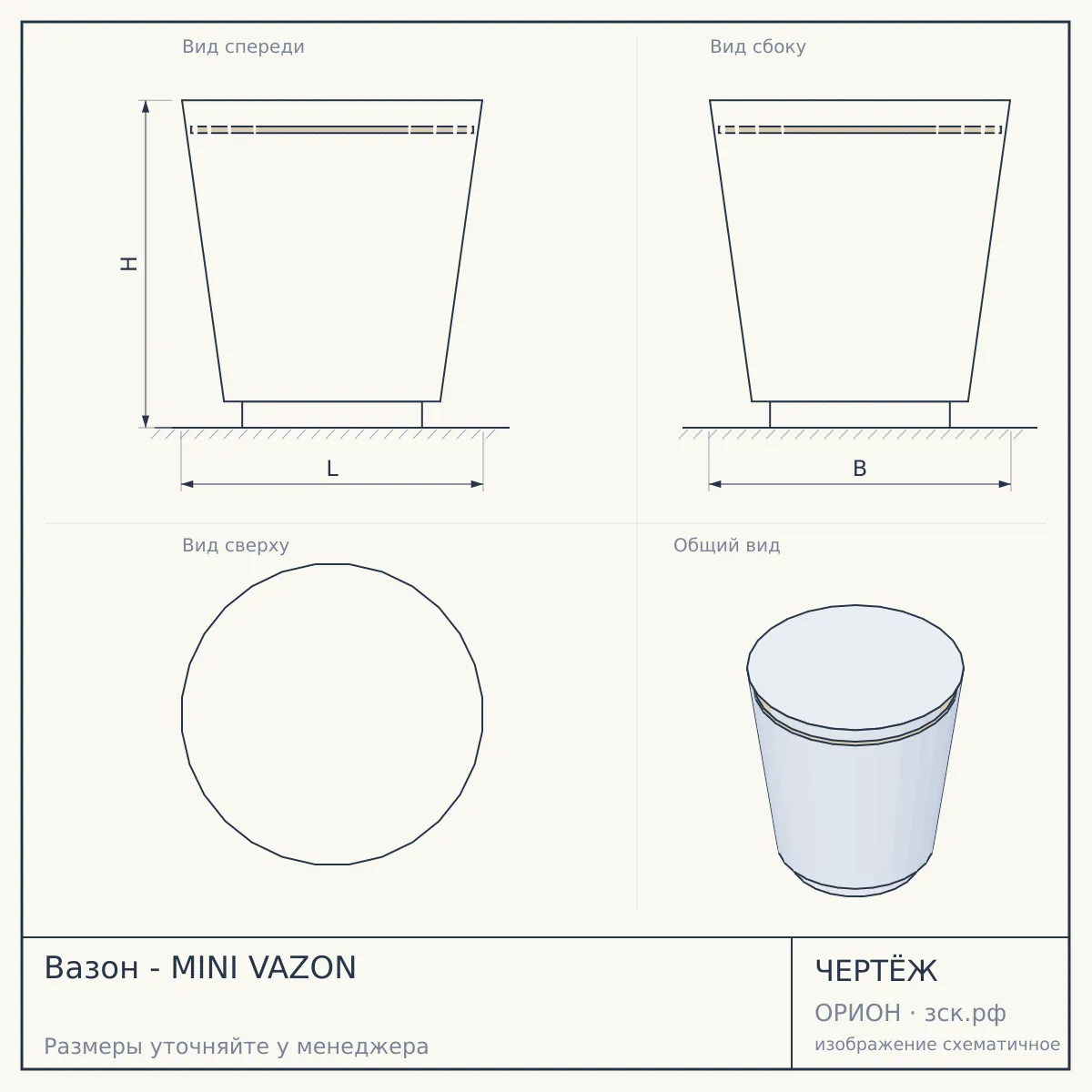 Вазон - MINI VAZON — чертёж