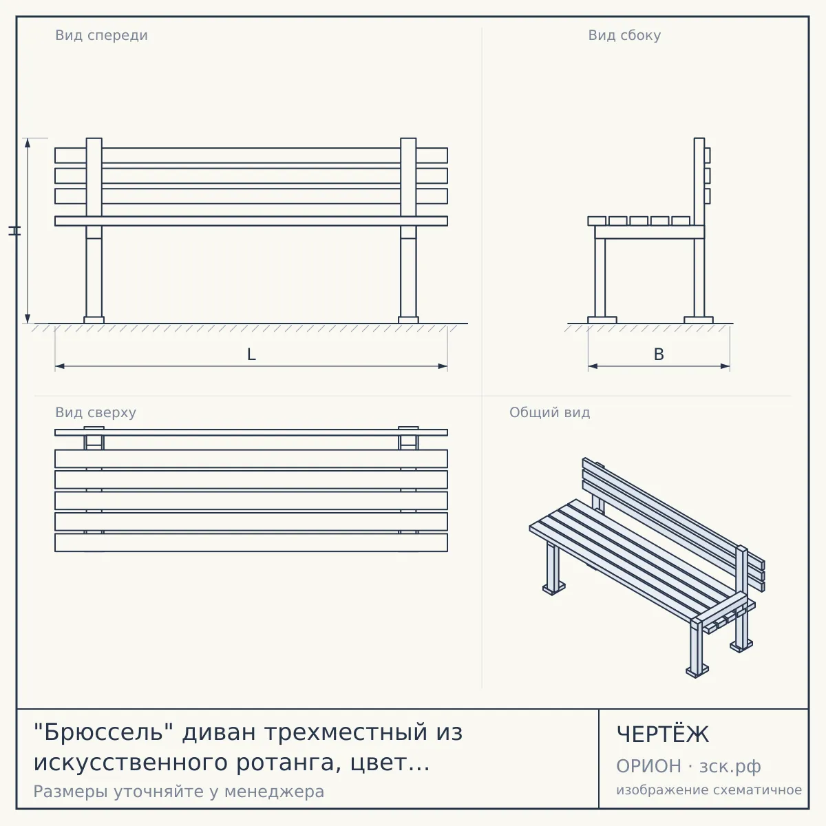 "Брюссель" диван трехместный из искусственного ротанга, цвет серый, каркас под дерево (холодно-бежевый) — чертёж