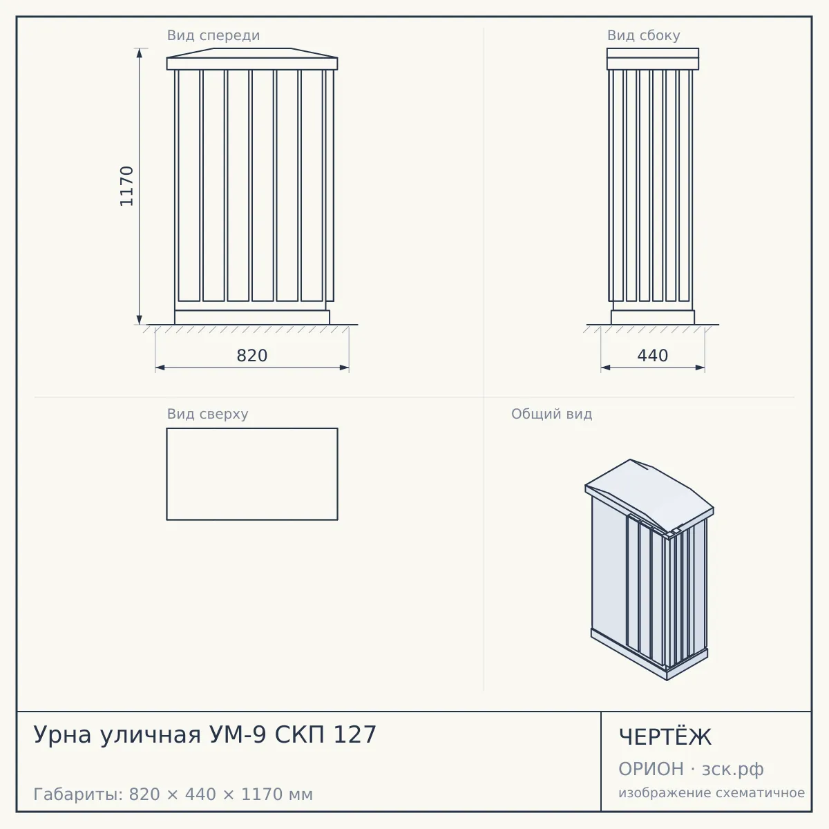 Урна уличная УМ-9 СКП 127 — чертёж