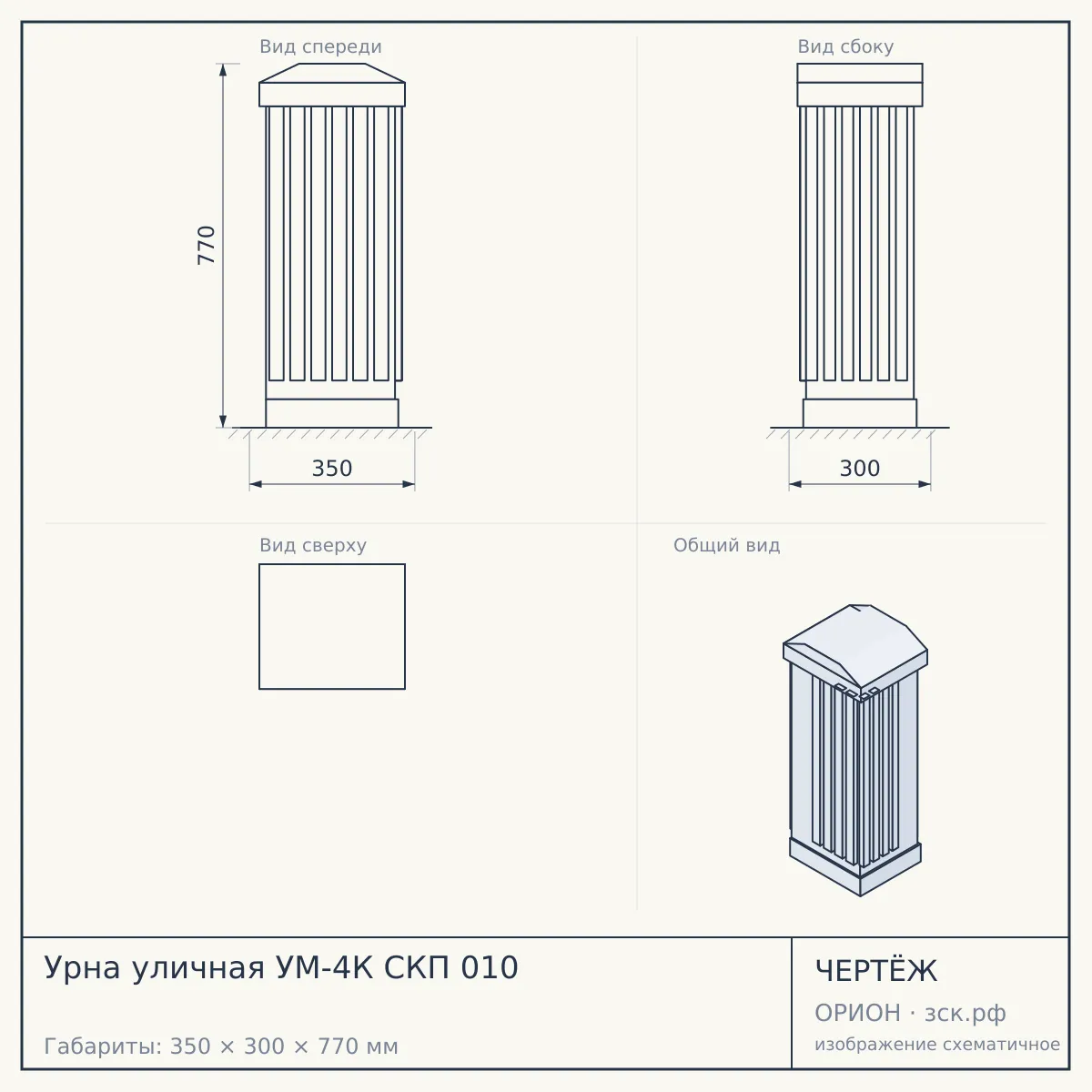 Урна уличная УМ-4К СКП 010 — чертёж