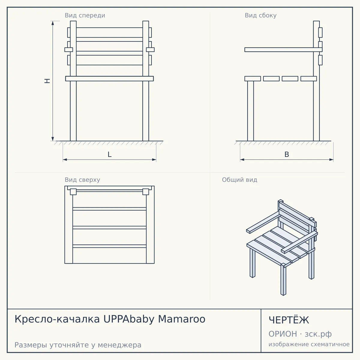 Кресло-качалка UPPAbaby Mamaroo — чертёж