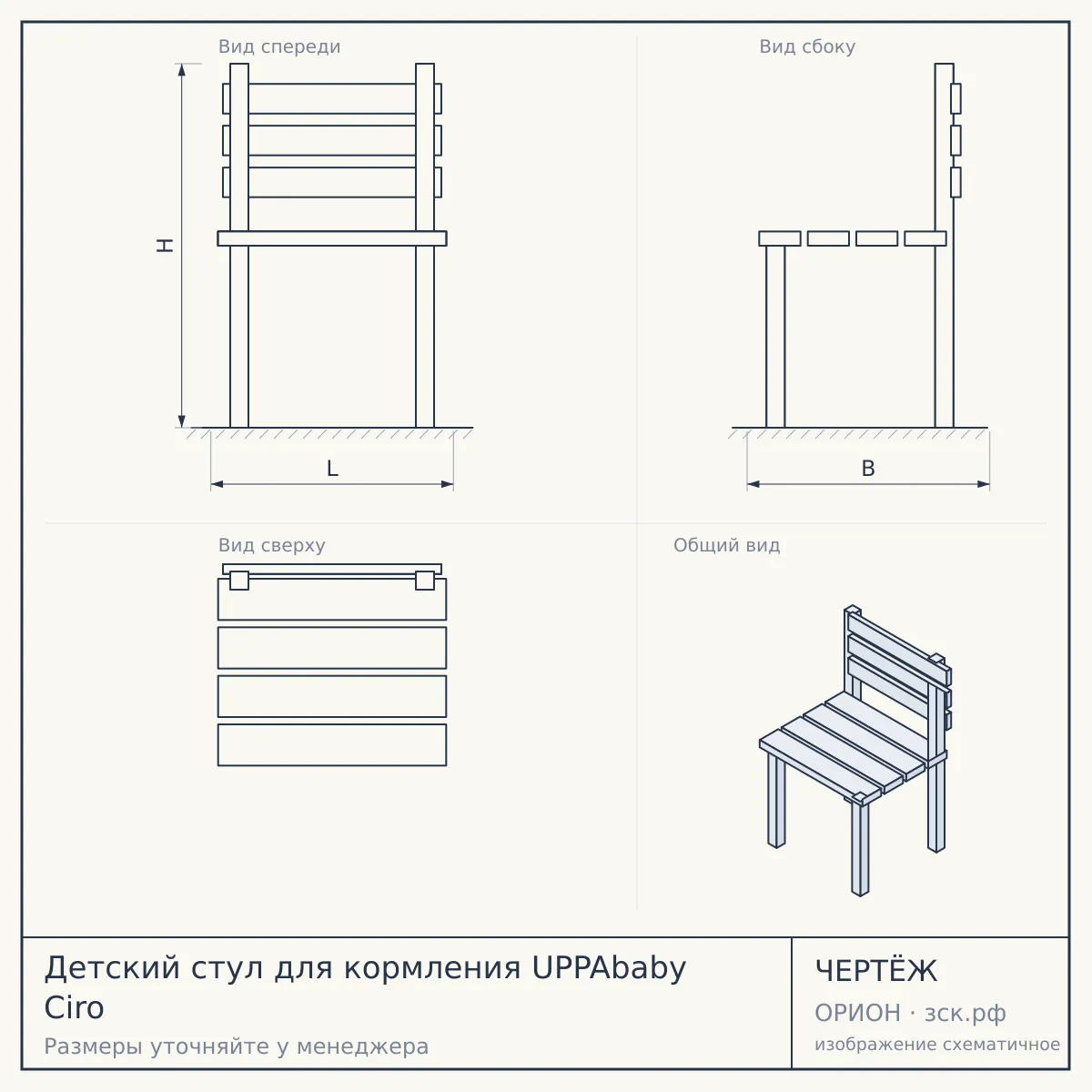 Детский стул для кормления UPPAbaby Ciro — чертёж
