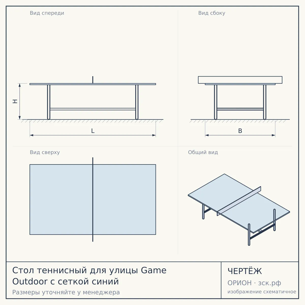 Стол теннисный для улицы Game Outdoor с сеткой синий — чертёж