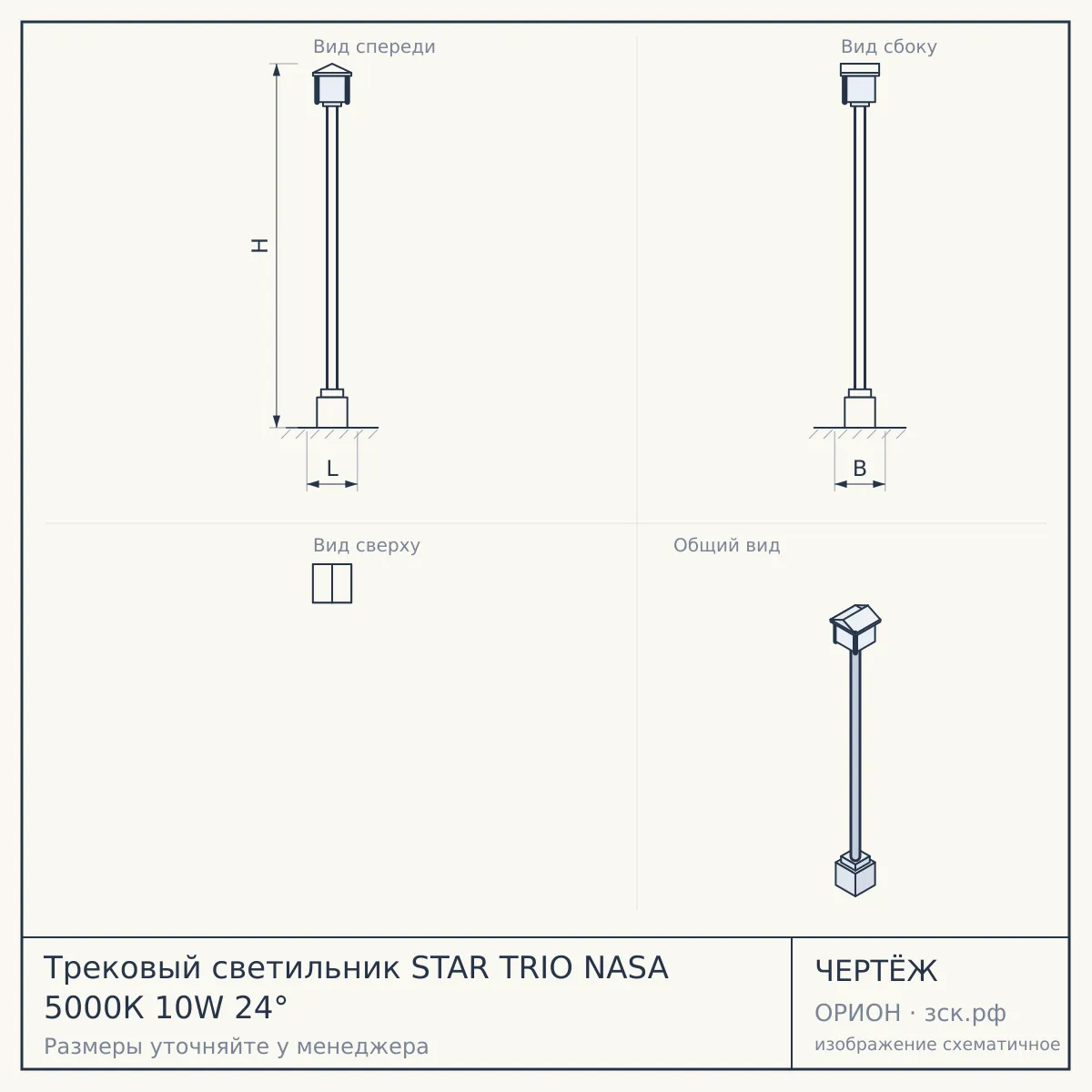 Трековый светильник STAR TRIO NASA 5000К 10W 24° — чертёж
