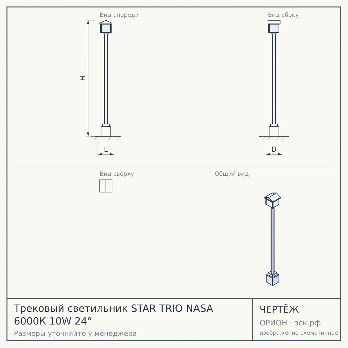 Трековый светильник STAR TRIO NASA 6000К 10W 24° — чертёж