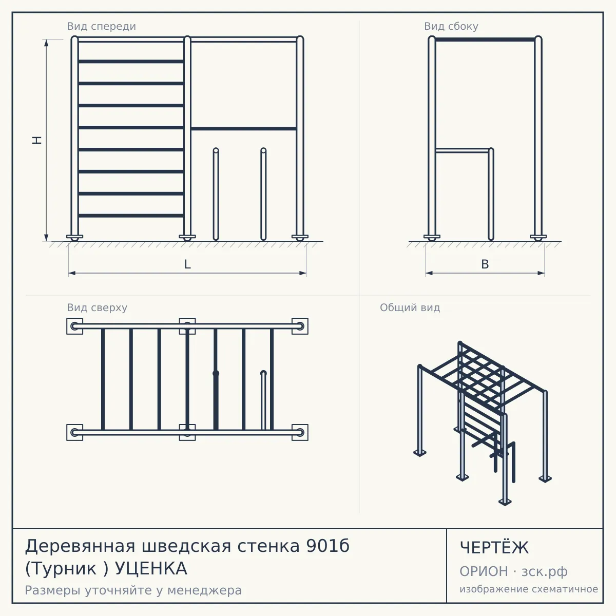 Деревянная шведская стенка 901б (Турник ) УЦЕНКА — чертёж