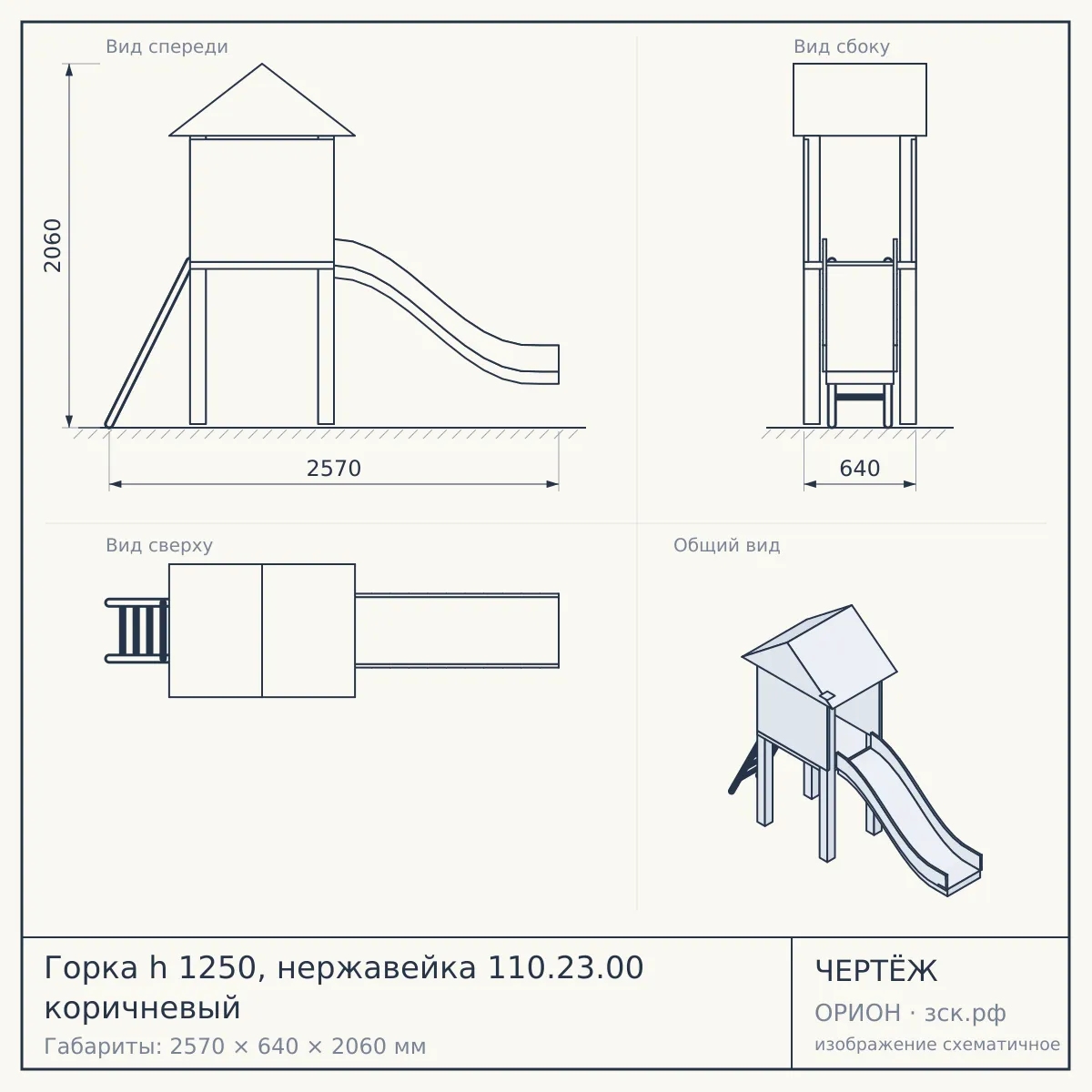 Горка h 1250, нержавейка 110.23.00 коричневый — чертёж