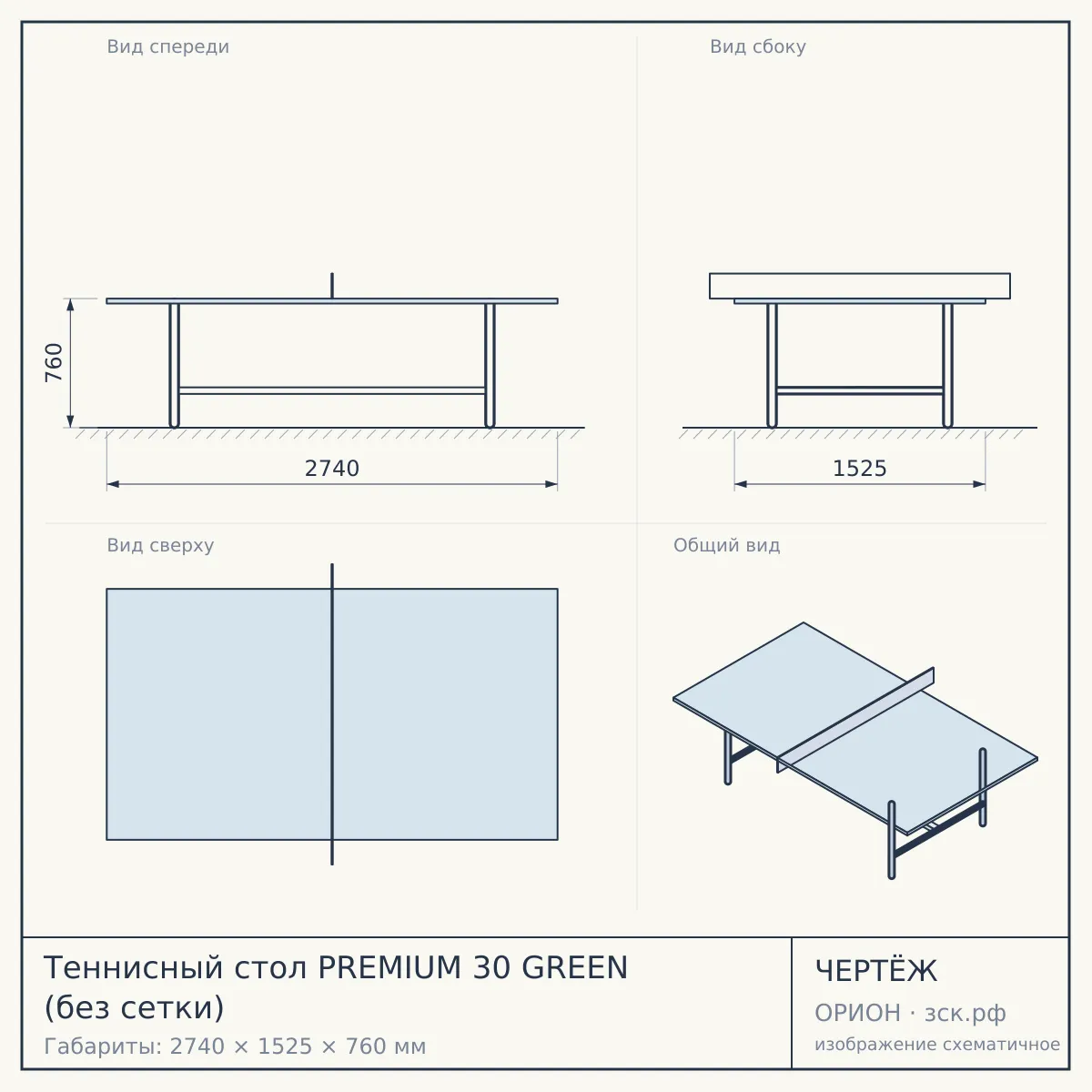 Теннисный стол PREMIUM 30 GREEN (без сетки) — чертёж
