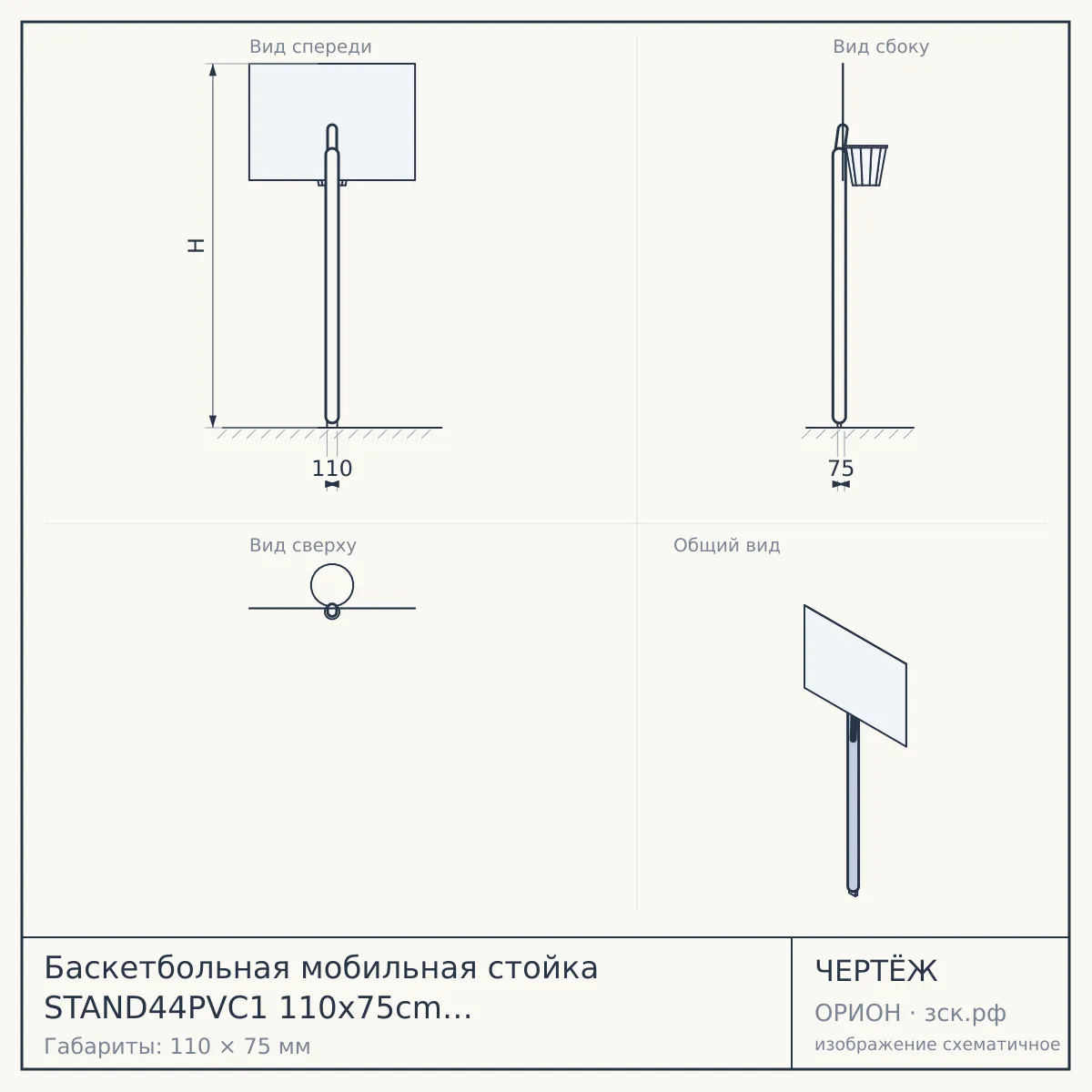 Баскетбольная мобильная стойка STAND44PVC1 110x75cm ПВХ винт.регулировка — чертёж