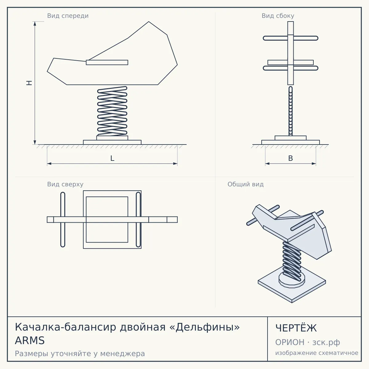 Качалка-балансир двойная «Дельфины» ARMS — чертёж
