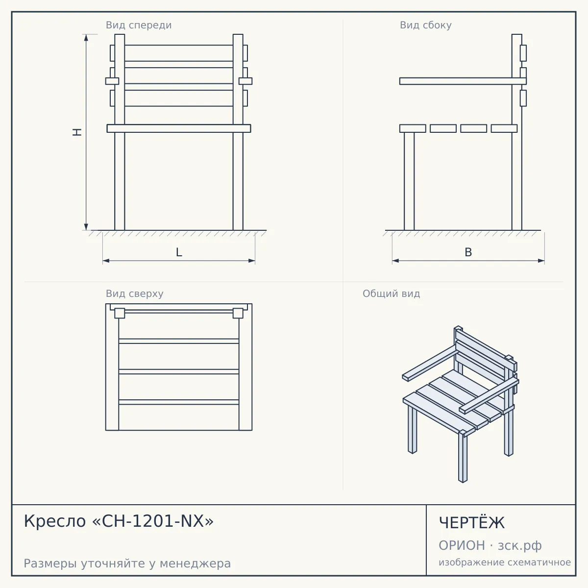 Кресло «CH-1201-NX» — чертёж