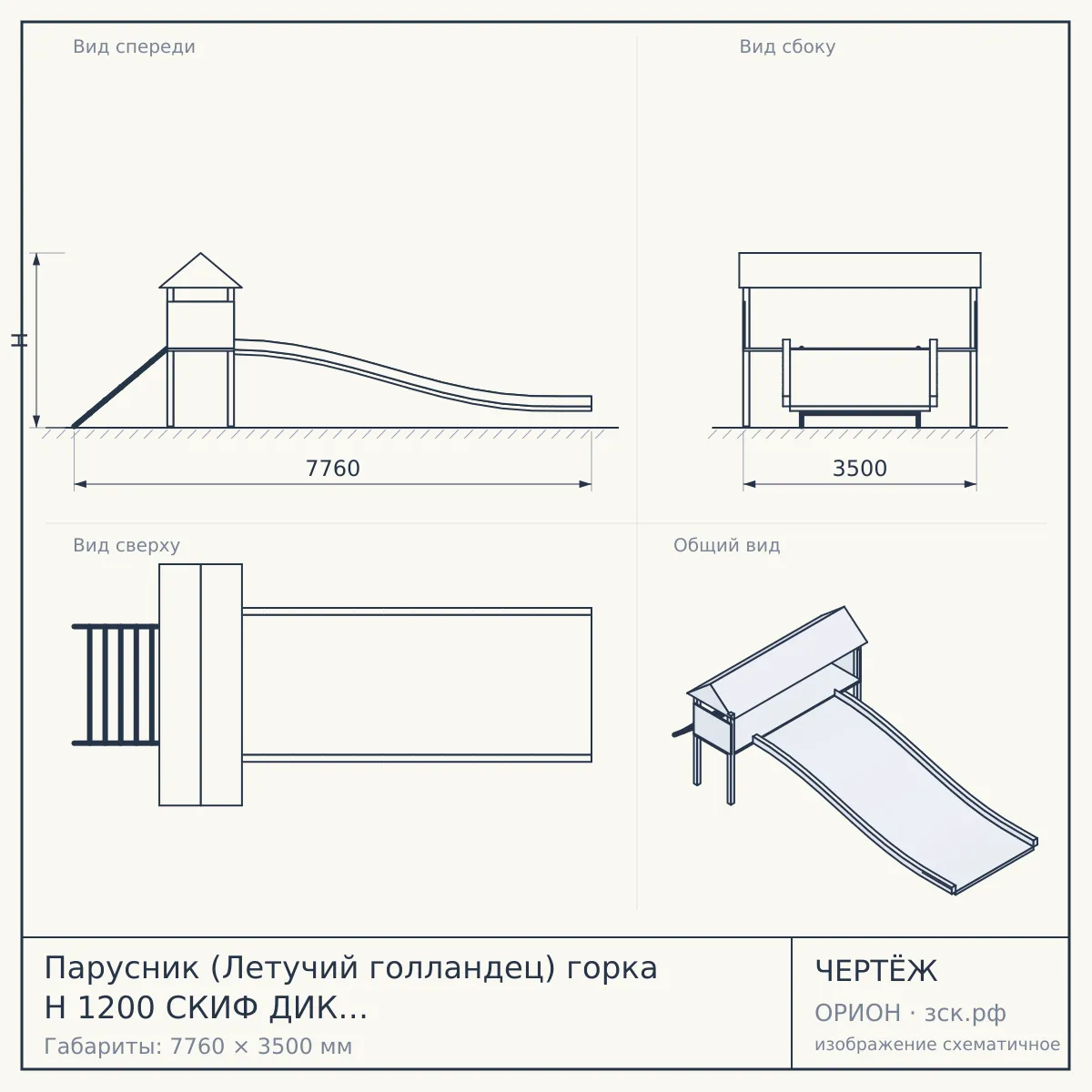 Парусник (Летучий голландец) горка Н 1200 СКИФ ДИК 2.03.3.01-04 Артикул: ДИК 2.03.3.01-04 — чертёж