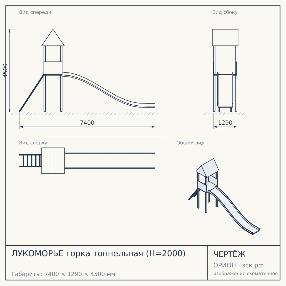 ЛУКОМОРЬЕ горка тоннельная (H=2000) — чертёж