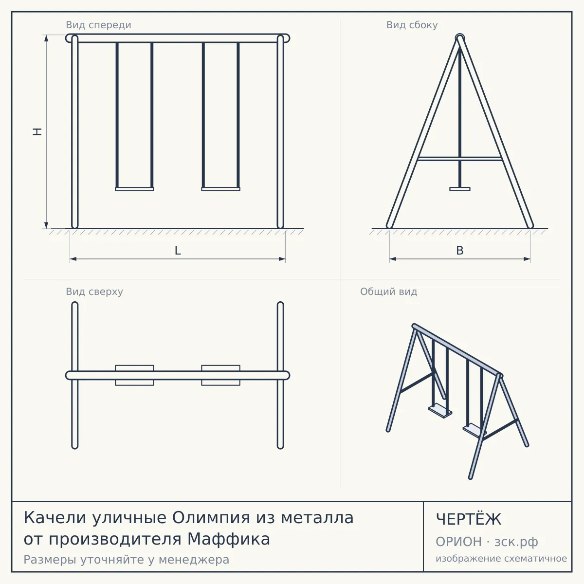 Качели уличные Олимпия из металла от производителя Маффика — чертёж
