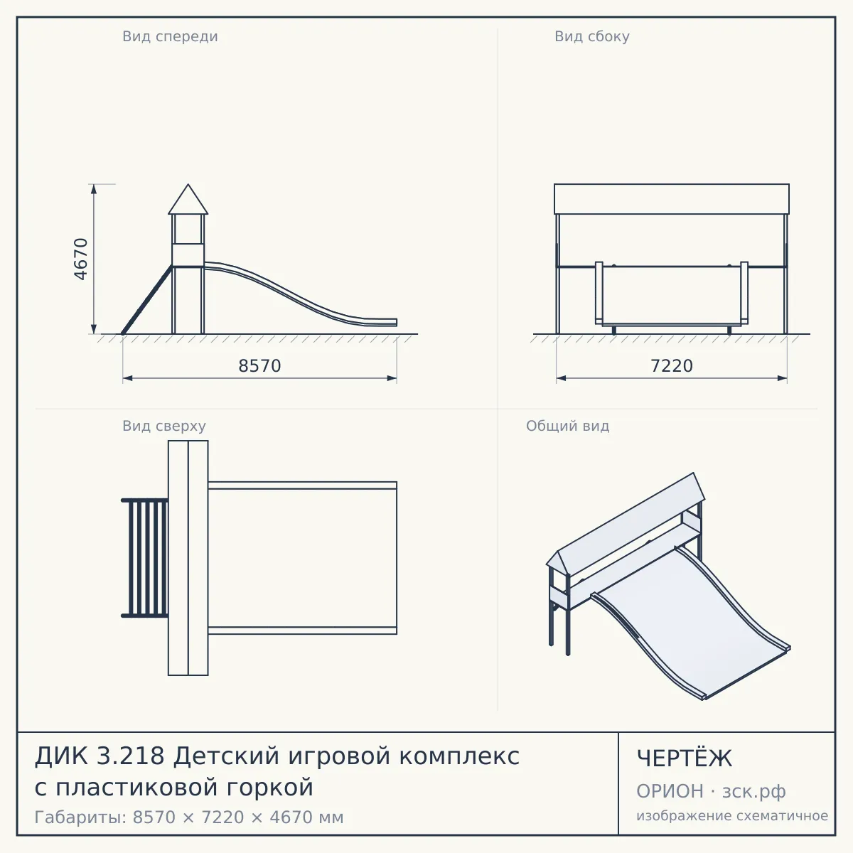 ДИК 3.218 Детский игровой комплекс с пластиковой горкой — чертёж