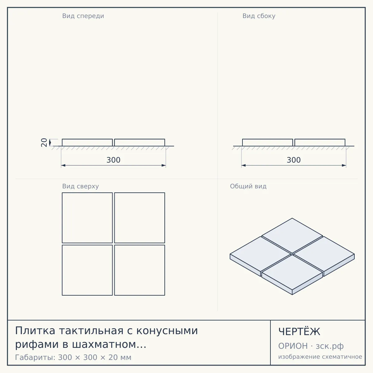 Плитка тактильная с конусными рифами в шахматном порядке 300х300х20 — чертёж