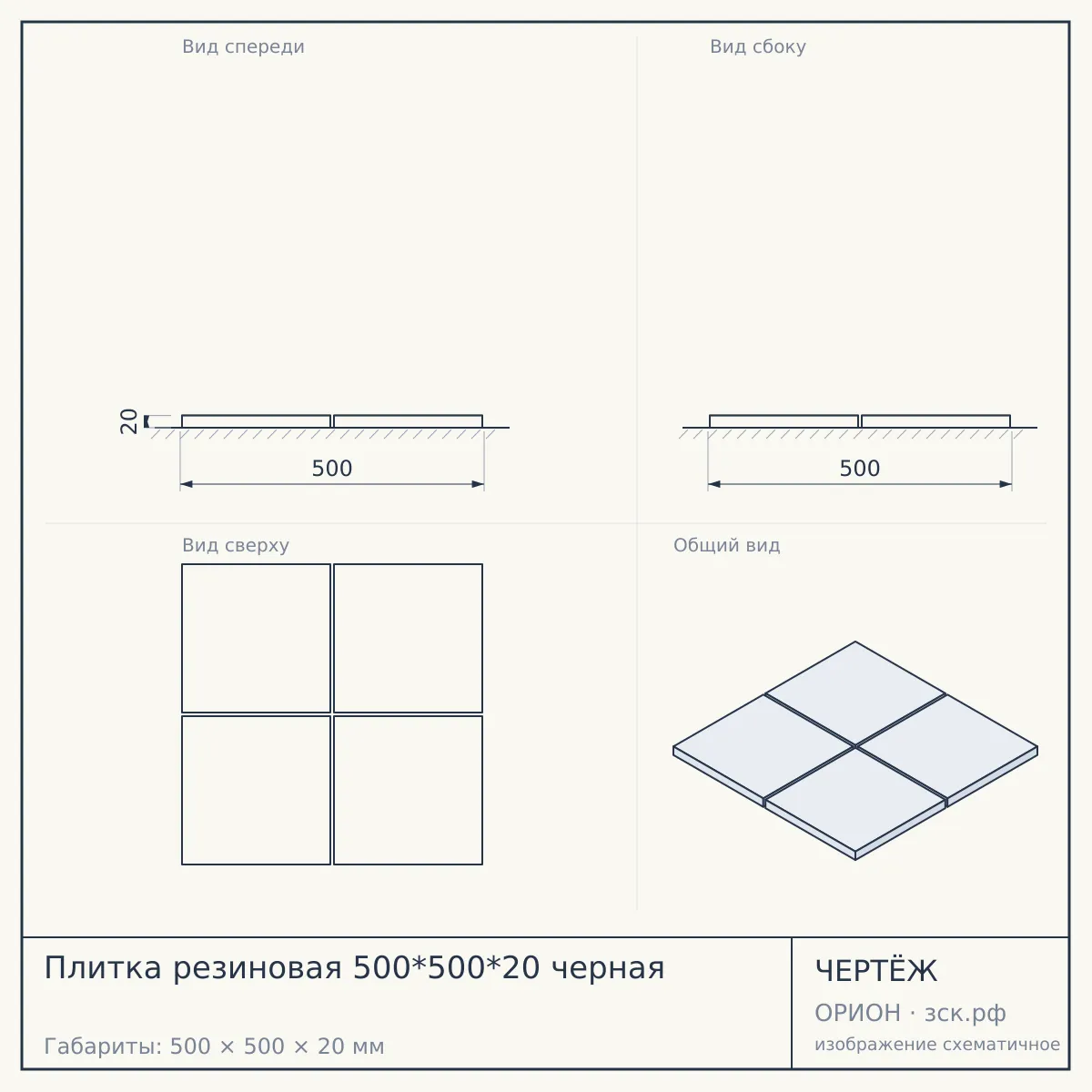 Плитка резиновая 500*500*20 черная — чертёж