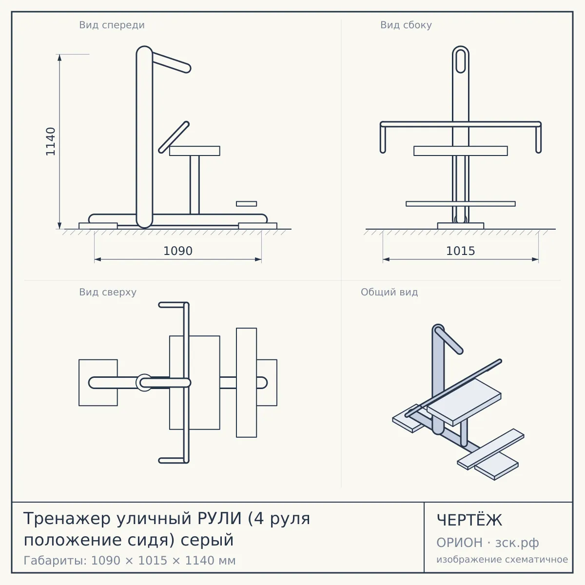Тренажер уличный РУЛИ (4 руля положение сидя) серый — чертёж