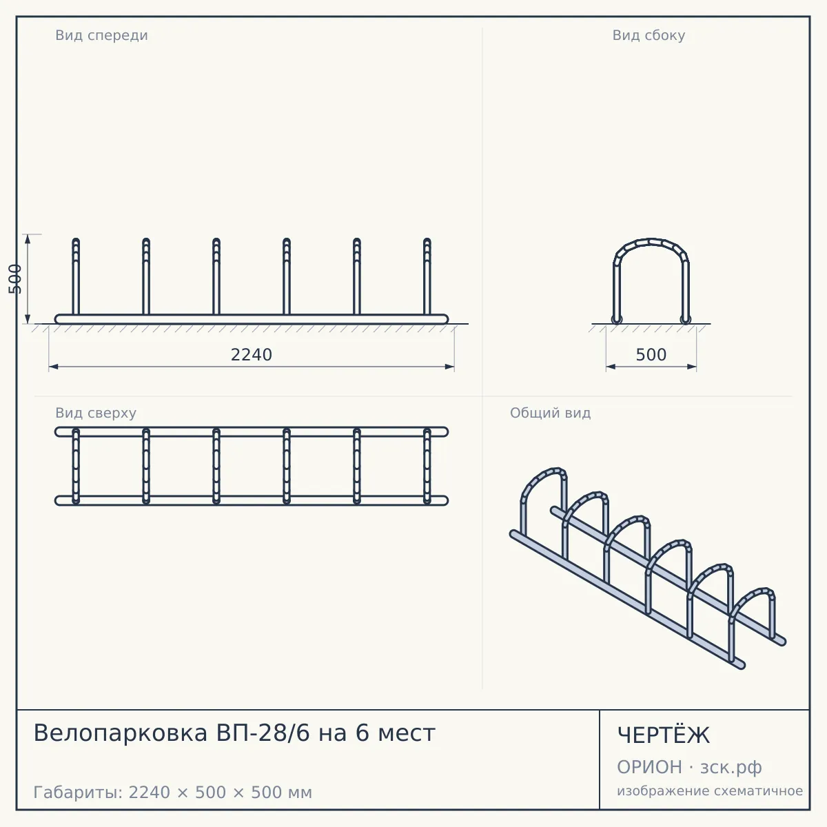Велопарковка ВП-28/6 на 6 мест — чертёж