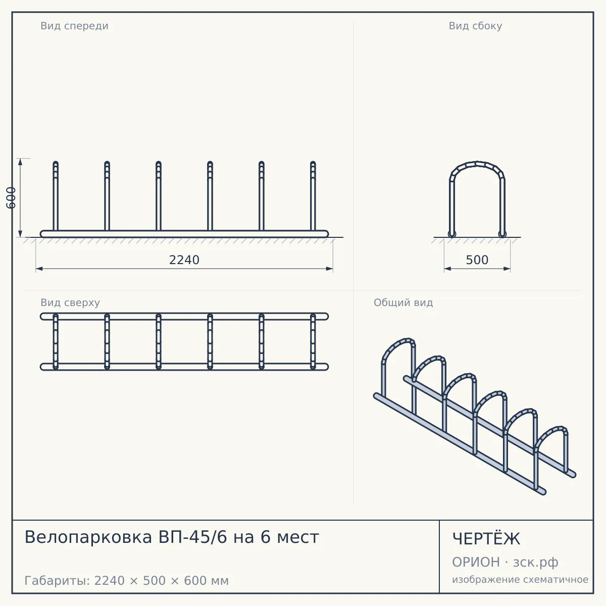 Велопарковка ВП-45/6 на 6 мест — чертёж
