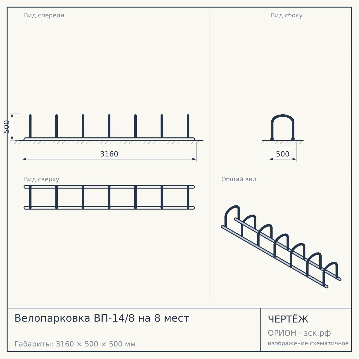 Велопарковка ВП-14/8 на 8 мест — чертёж
